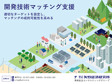 開発技術マッチング支援