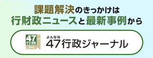 47行政ジャーナル